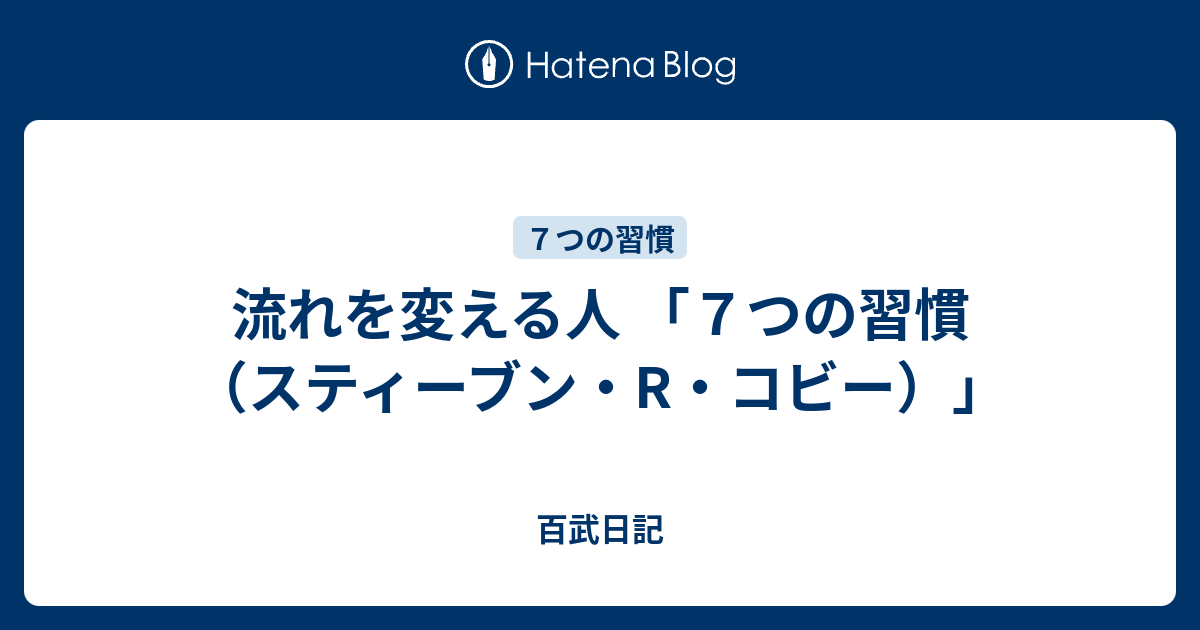 流れを変える人 ７つの習慣 スティーブン R コビー 百武日記