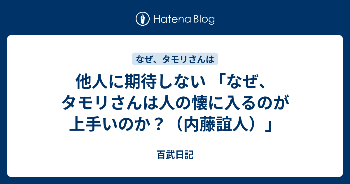 他人に期待しない なぜ タモリさんは人の懐に入るのが上手いのか 内藤誼人 百武日記