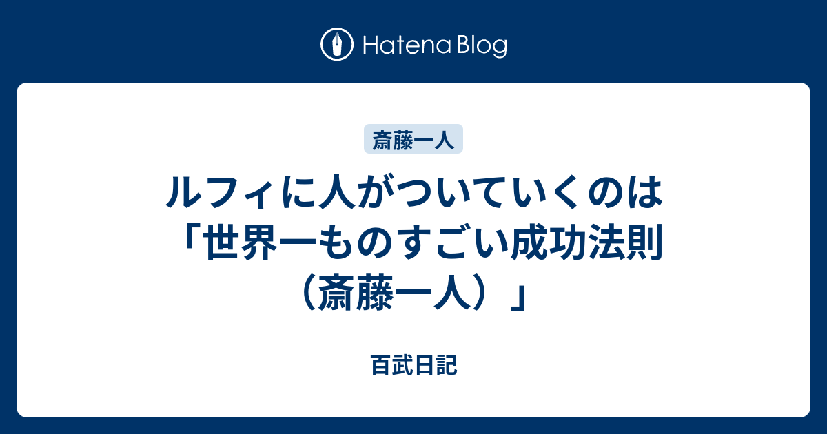 ルフィに人がついていくのは 世界一ものすごい成功法則 斎藤一人 百武日記