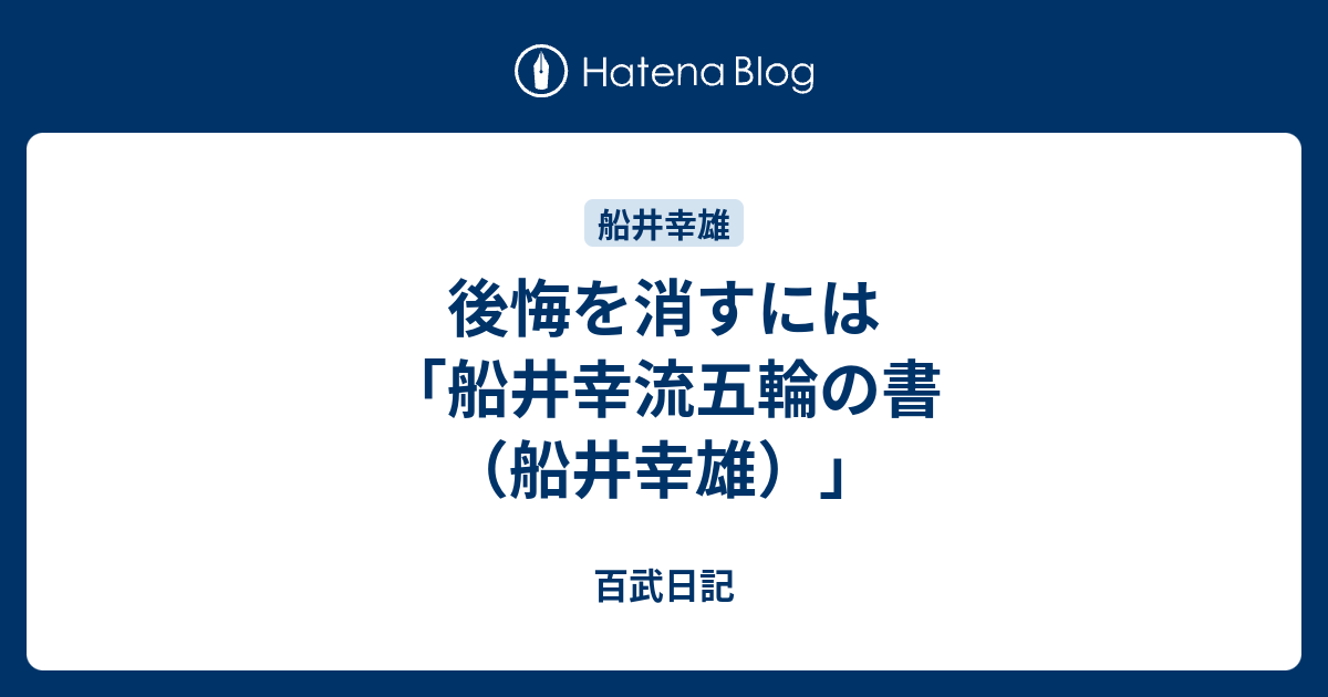 後悔を消すには 船井幸流五輪の書 船井幸雄 百武日記