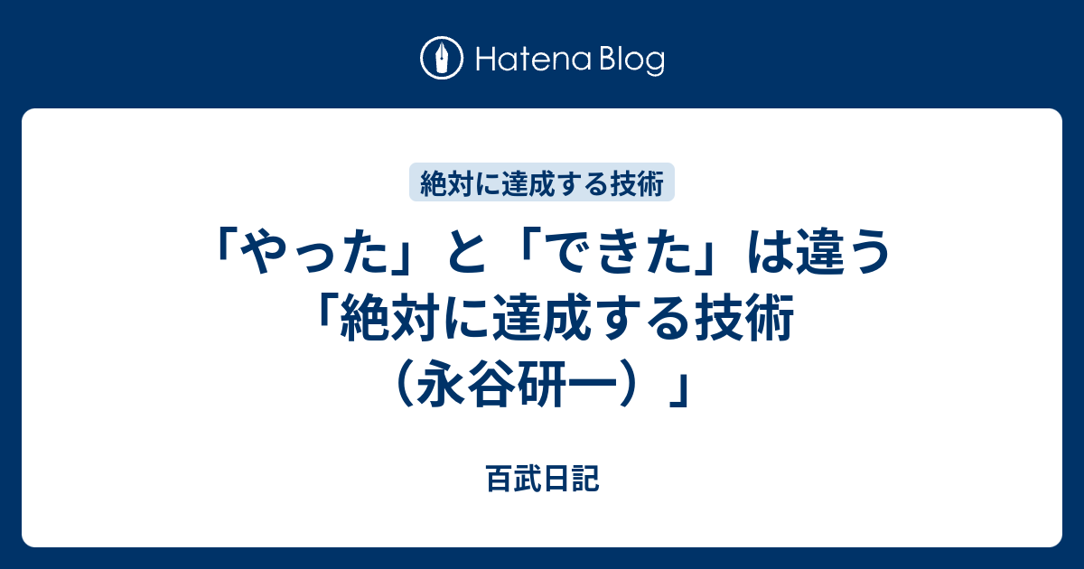 やった と できた は違う 絶対に達成する技術 永谷研一 百武日記