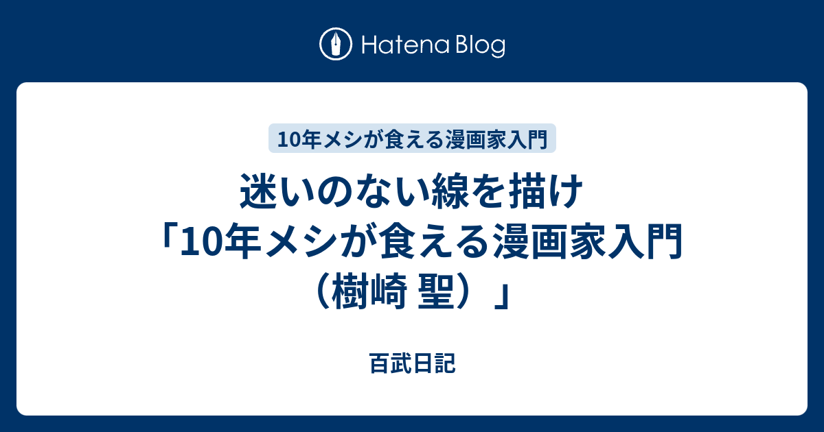 迷いのない線を描け 10年メシが食える漫画家入門 樹崎 聖 百武日記