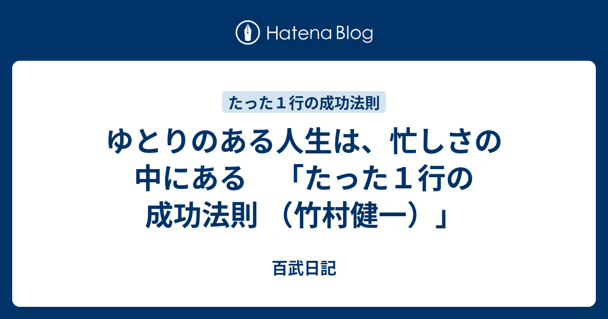 ゆとりのある人生は 忙しさの中にある たった１行の成功法則 竹村健一 百武日記