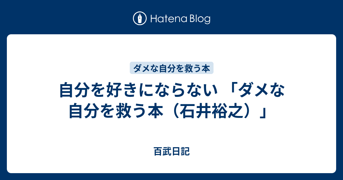 自分を好きにならない ダメな自分を救う本 石井裕之 百武日記