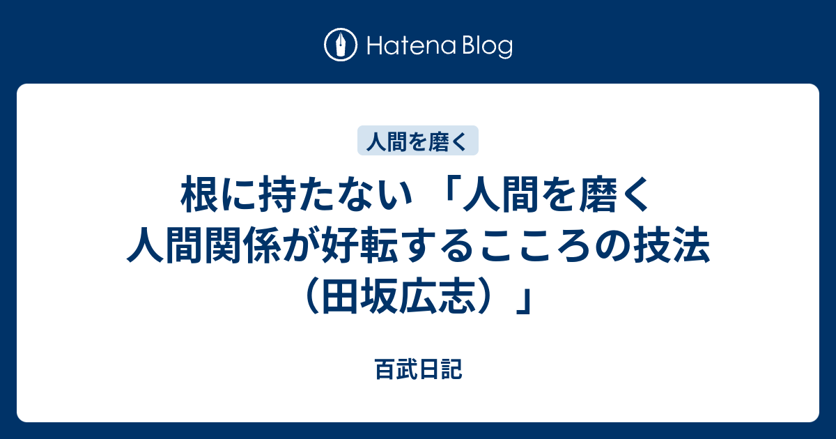 根に持たない 人間を磨く 人間関係が好転するこころの技法 田坂広志 百武日記