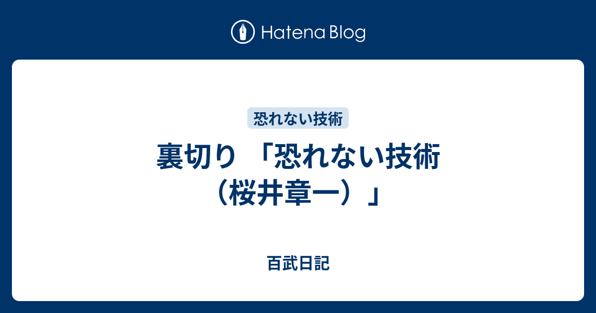 裏切り 恐れない技術 桜井章一 百武日記