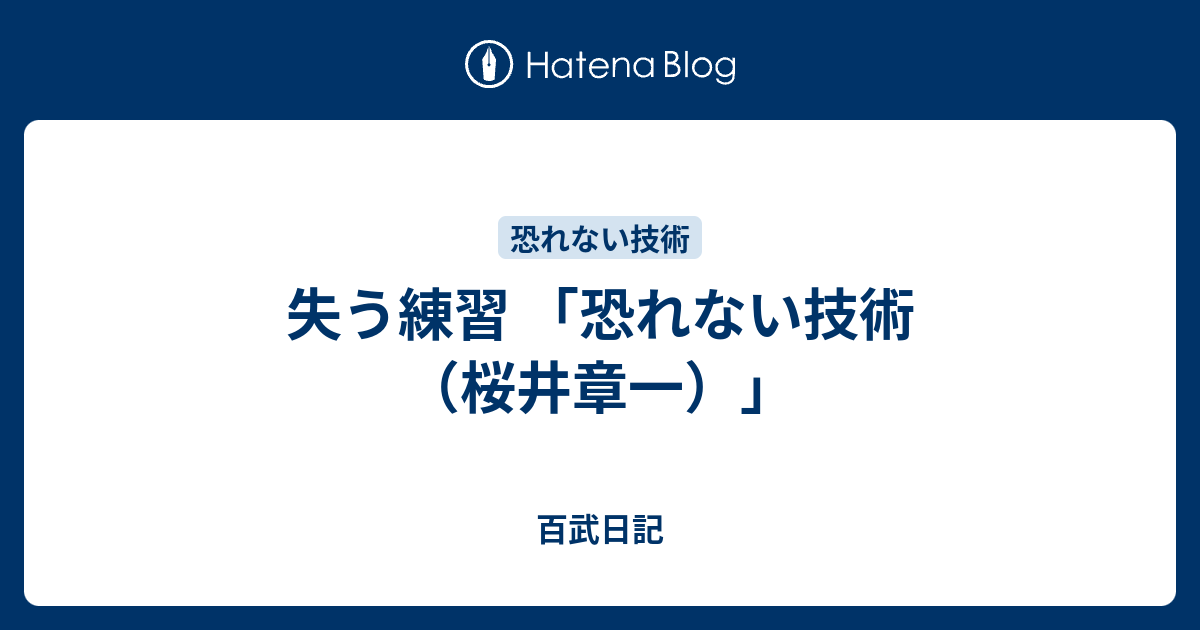 失う練習 恐れない技術 桜井章一 百武日記