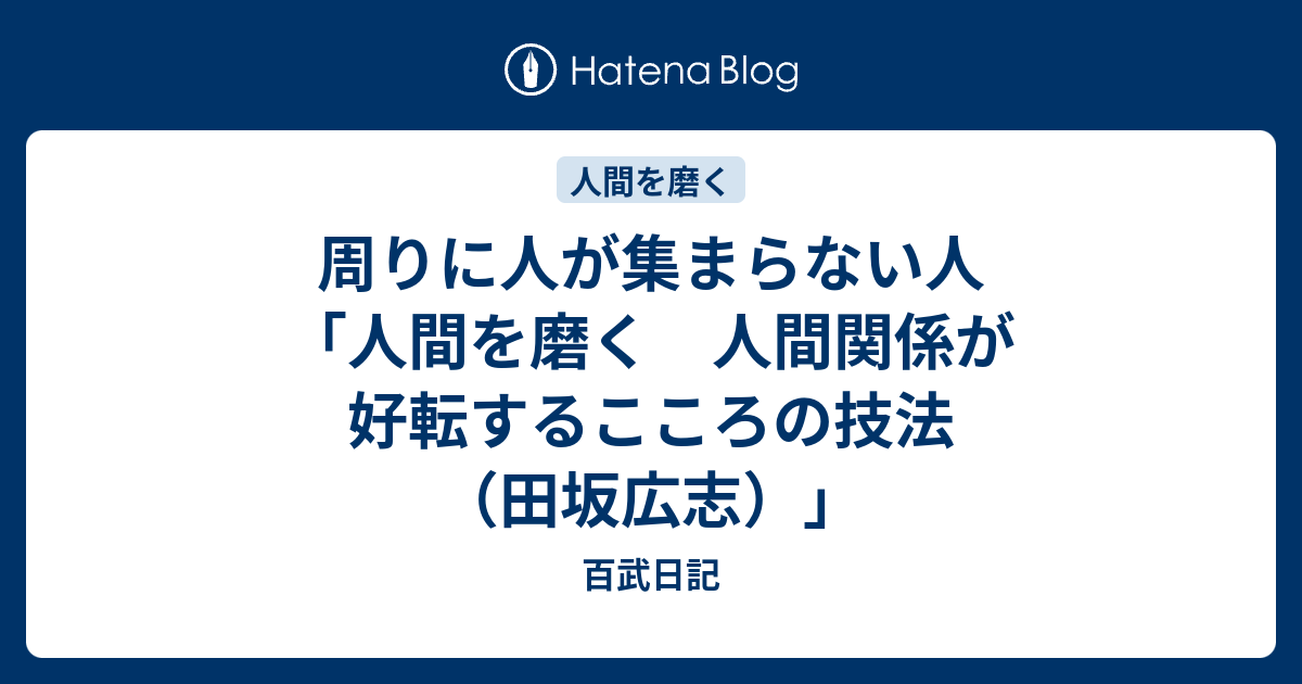 周りに人が集まらない人 人間を磨く 人間関係が好転するこころの技法 田坂広志 百武日記