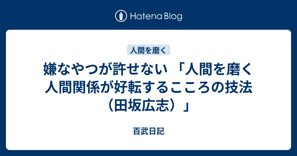 嫌なやつが許せない 人間を磨く 人間関係が好転するこころの技法 田坂広志 百武日記