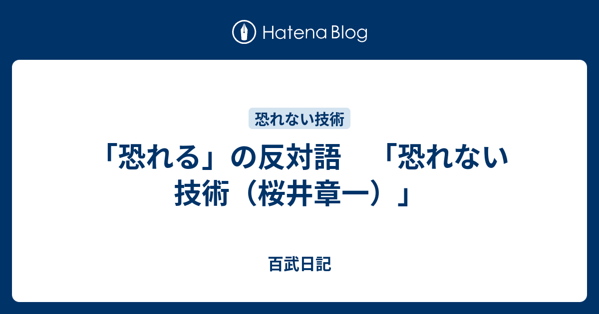 恐れる の反対語 恐れない技術 桜井章一 百武日記