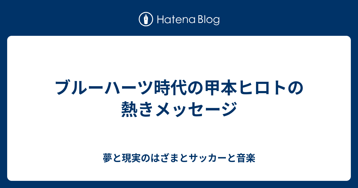 ブルーハーツ時代の甲本ヒロトの熱きメッセージ 夢と現実のはざまとサッカーと音楽
