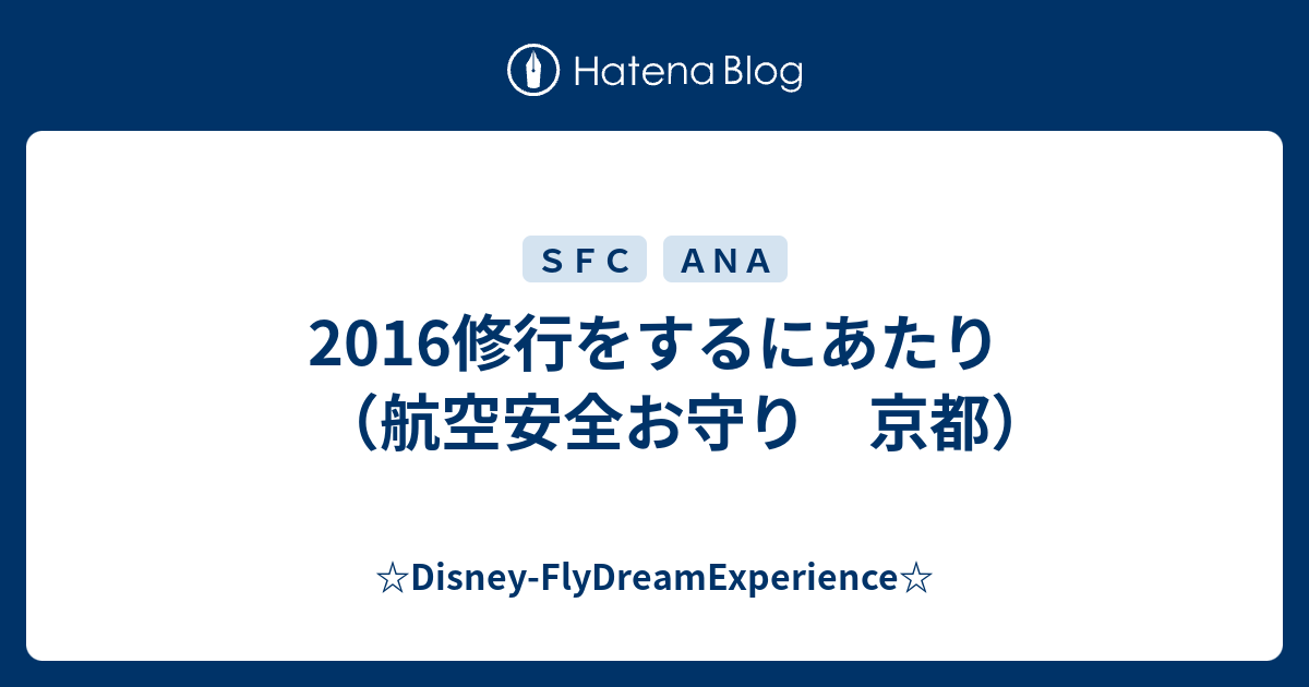 16修行をするにあたり 航空安全お守り 京都 Disney Flydreamexperience