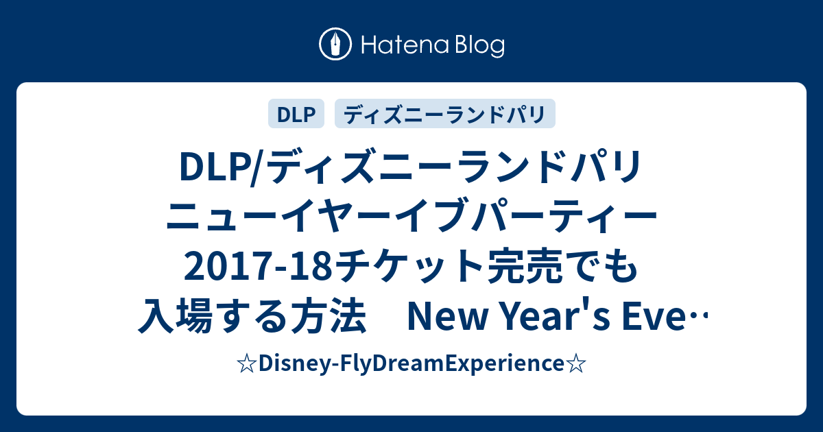 Dlp ディズニーランドパリ ニューイヤーイブパーティー17 18チケット完売でも入場する方法 New Year S Eve Party Is Full Disney Flydreamexperience