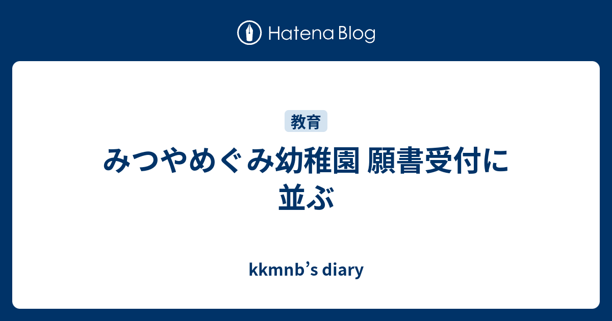 みつやめぐみ幼稚園 願書受付に並ぶ Kkmnb S Diary