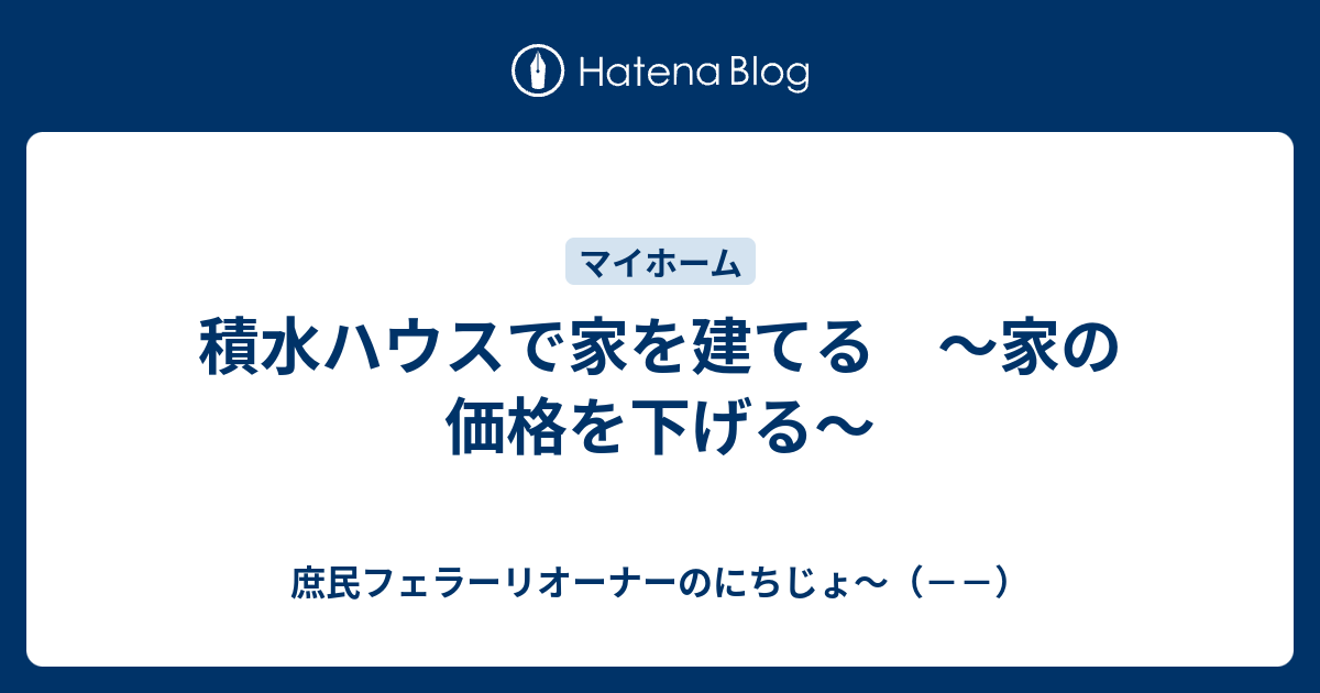 積水ハウスで家を建てる 家の価格を下げる ゲーマーパパのにちじょ