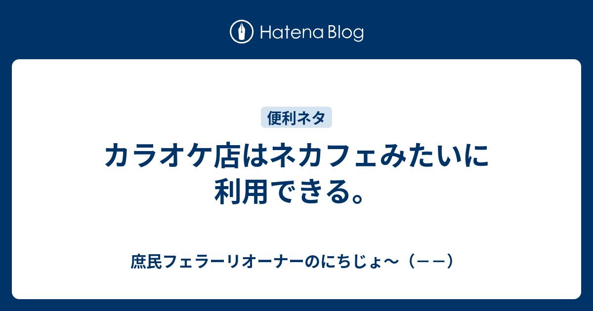 カラオケ店はネカフェみたいに利用できる ゲーマーパパのにちじょ