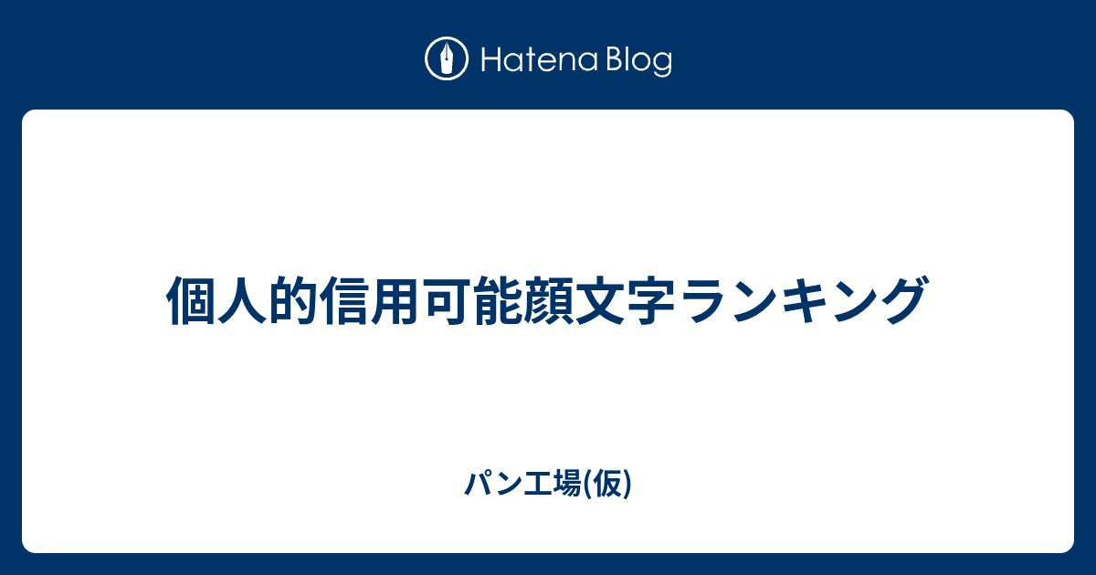 個人的信用可能顔文字ランキング パン工場 仮