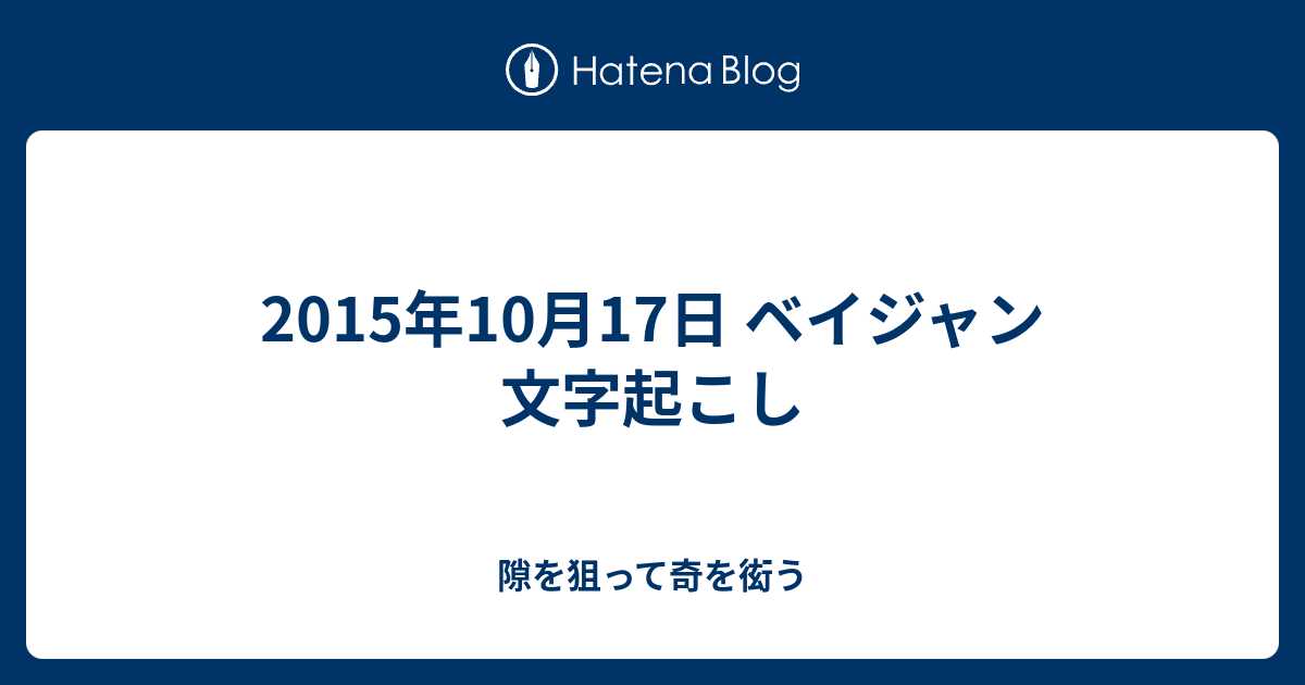 2015年10月17日 ベイジャン 文字起こし 隙を狙って奇を衒う
