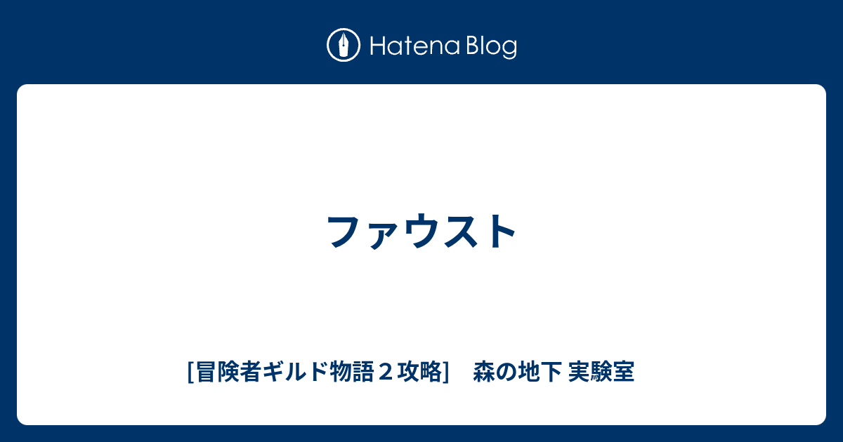 ファウスト 冒険者ギルド物語２攻略 森の地下 実験室