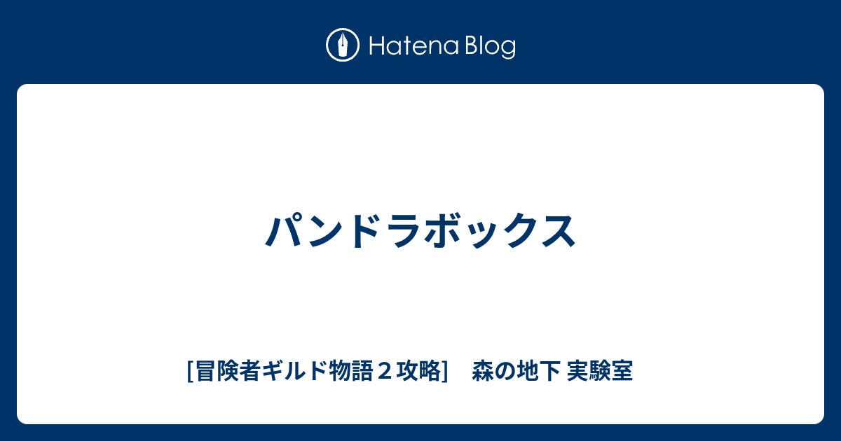 パンドラボックス 冒険者ギルド物語２攻略 森の地下 実験室