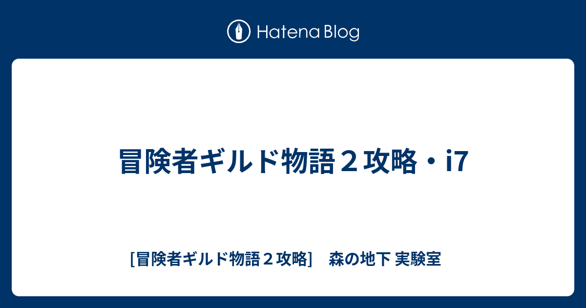 冒険者ギルド物語２攻略 I7 冒険者ギルド物語２攻略 森の地下 実験室