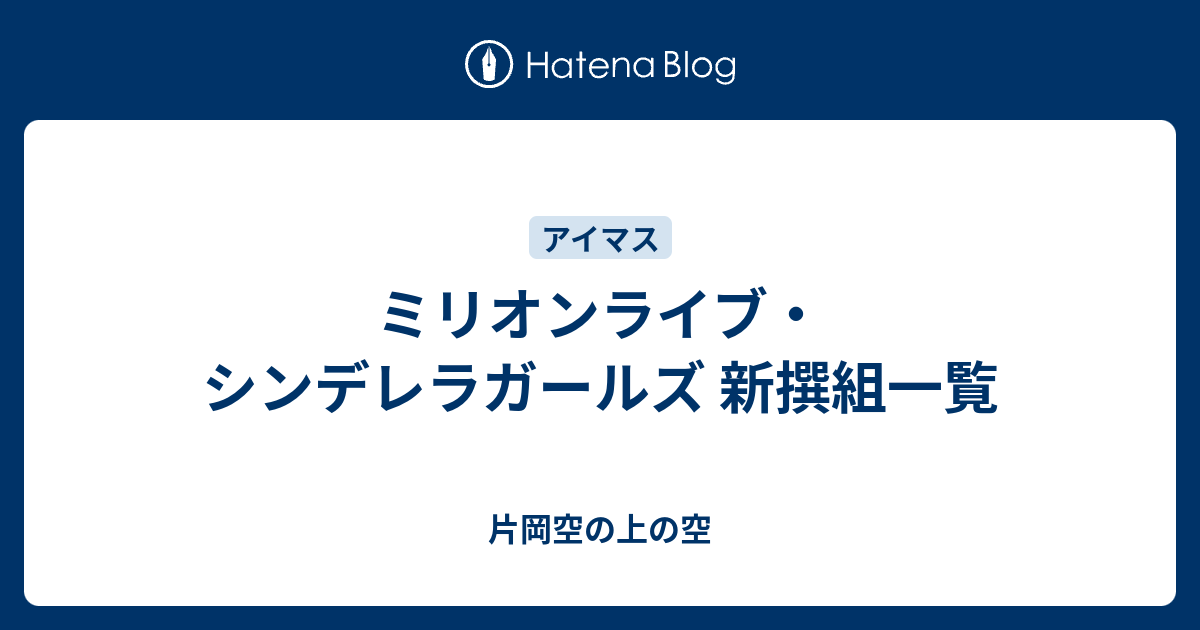 ミリオンライブ シンデレラガールズ 新撰組一覧 片岡空の上の空