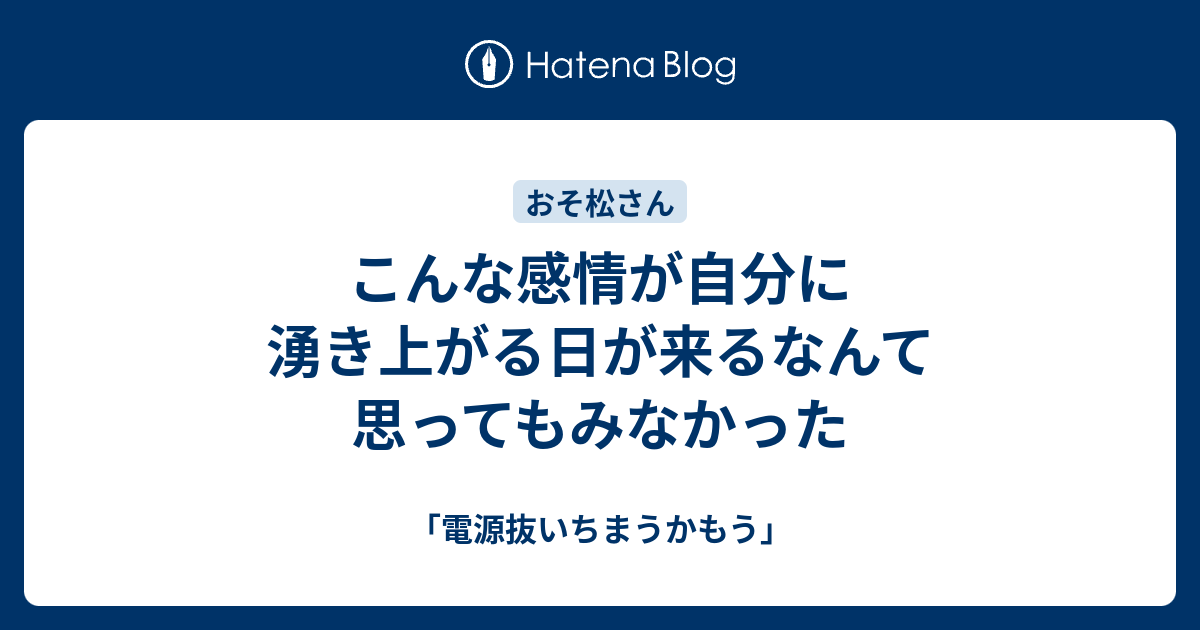 こんな感情が自分に湧き上がる日が来るなんて思ってもみなかった 電源抜いちまうかもう