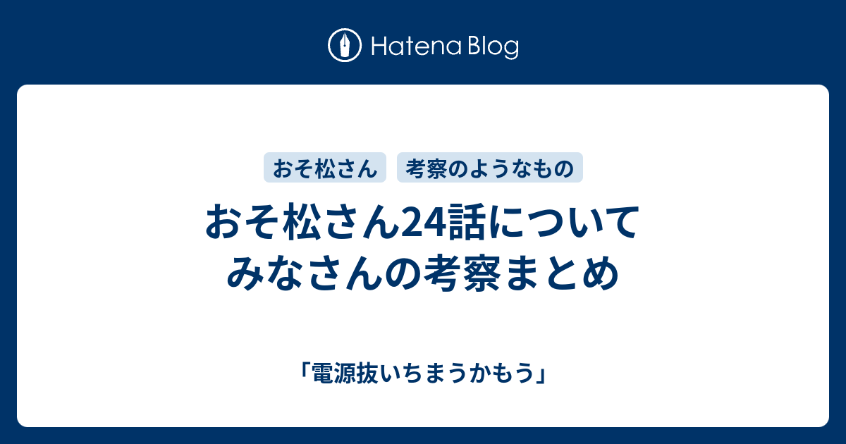 おそ松さん24話について みなさんの考察まとめ 電源抜いちまうかもう