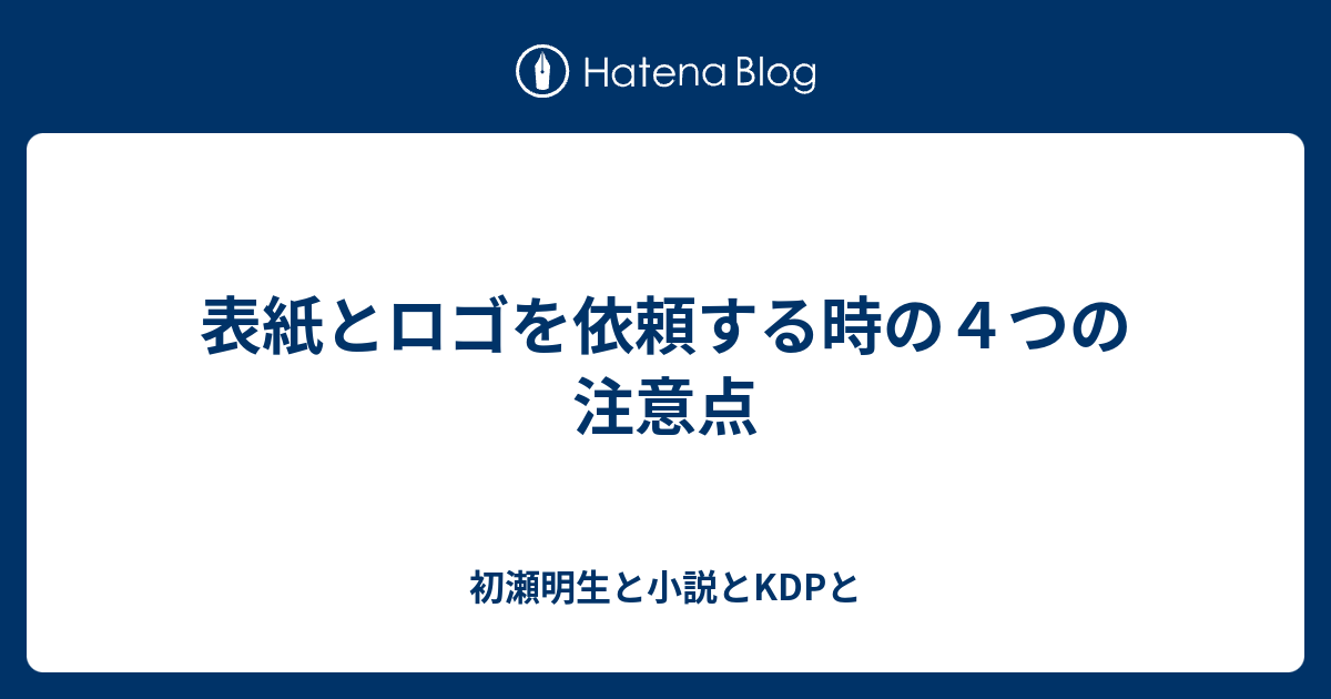 表紙とロゴを依頼する時の４つの注意点 初瀬明生と小説とkdpと