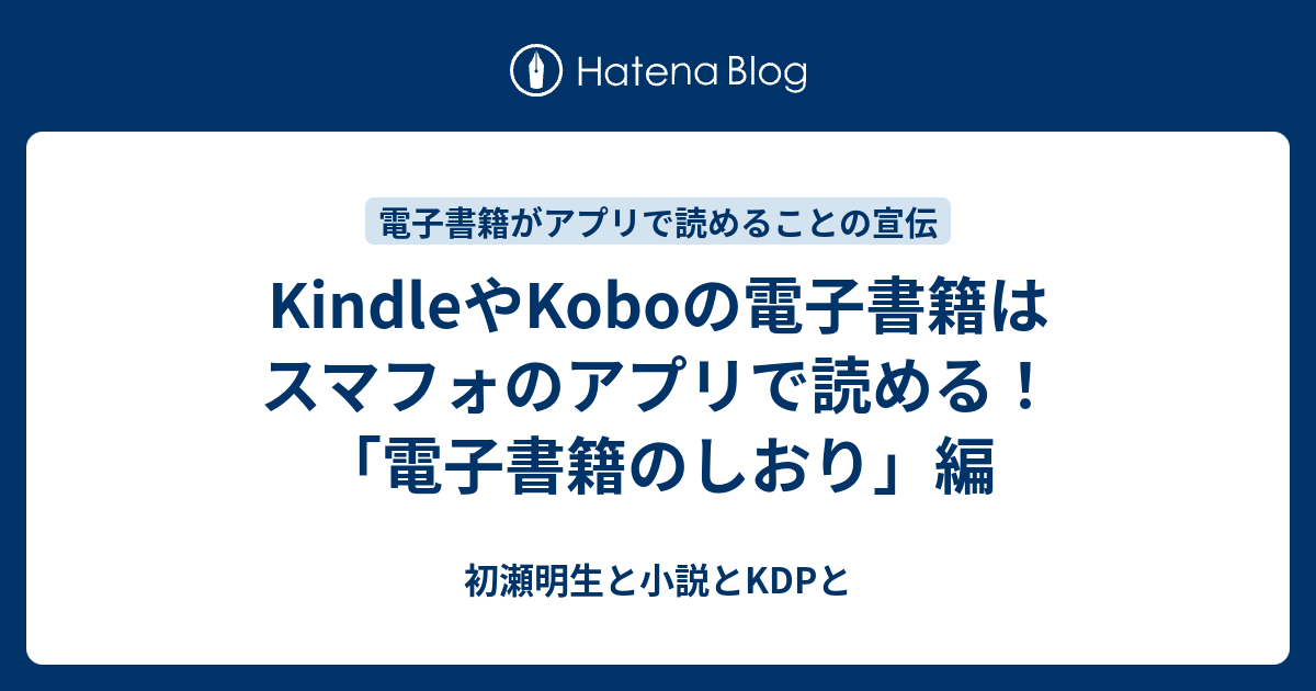 Kindleやkoboの電子書籍はスマフォのアプリで読める 電子書籍のしおり 編 初瀬明生と小説とkdpと