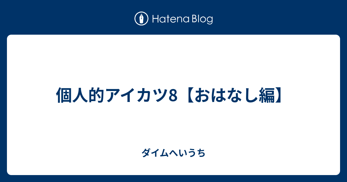 個人的アイカツ8 おはなし編 ダイムへいうち