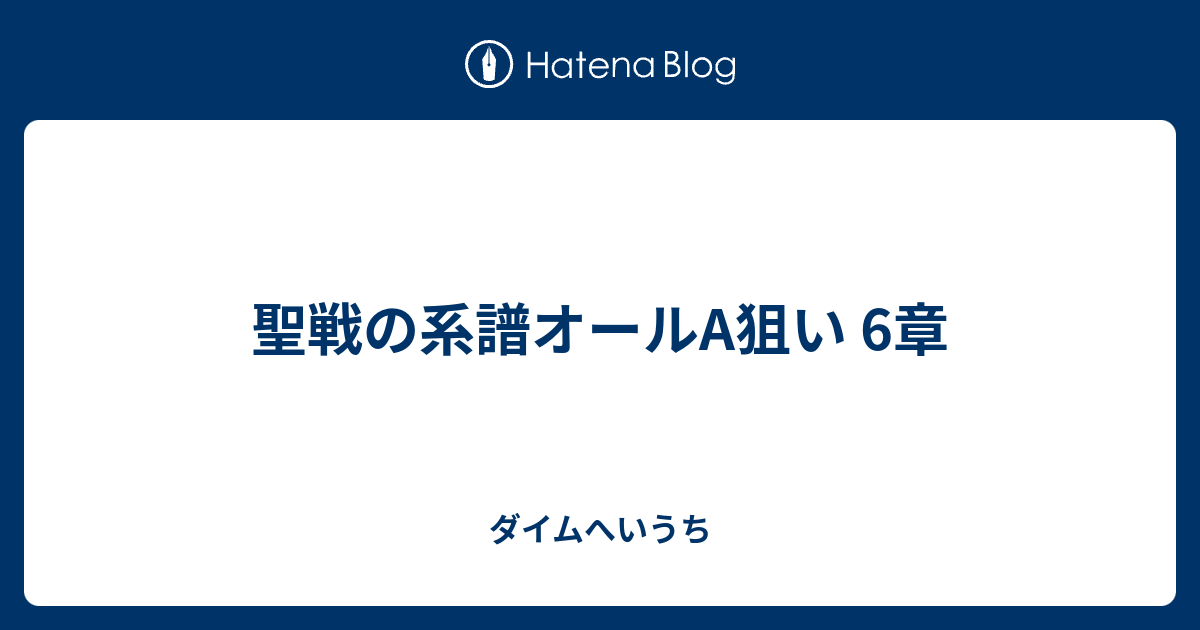 聖戦の系譜オールa狙い 6章 ダイムへいうち