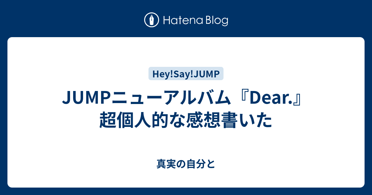 Jumpニューアルバム Dear 超個人的な感想書いた 真実の自分と