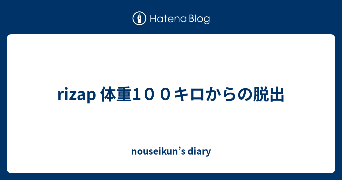 Rizap 体重1００キロからの脱出 Nouseikun S Diary