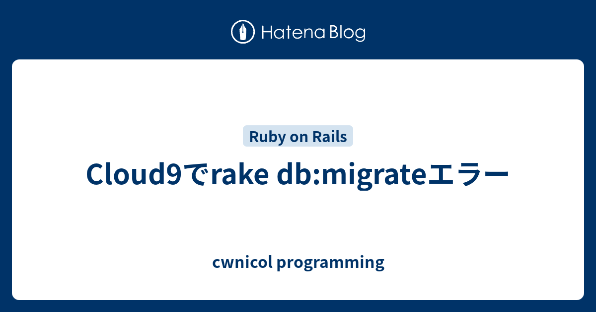 Cloud9でrake dbmigrateエラー cwnicol programming