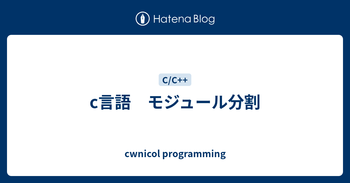 C言語 モジュール分割 Cwnicol Programming