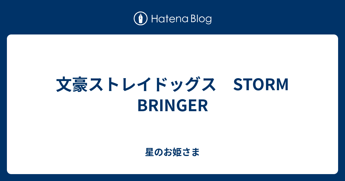 文豪ストレイドッグス Storm Bringer 星のお姫さま