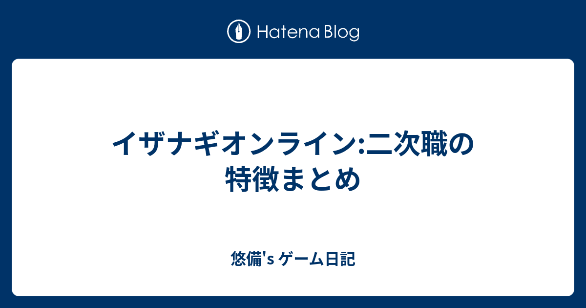 イザナギオンライン 二次職の特徴まとめ 悠備 S ゲーム日記