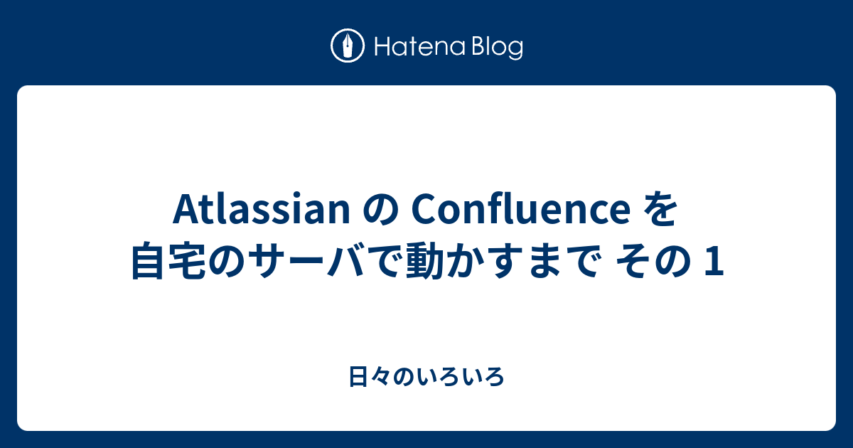 Atlassian の Confluence を自宅のサーバで動かすまで その 1 日々のいろいろ