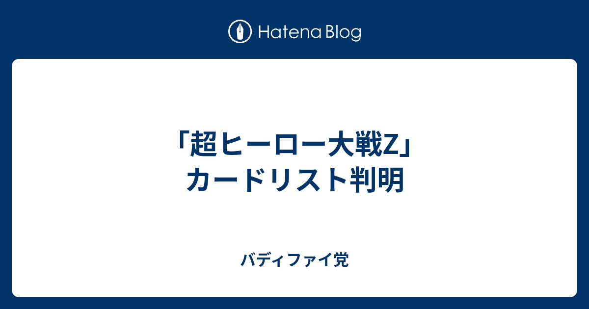 超ヒーロー大戦z カードリスト判明 バディファイ党