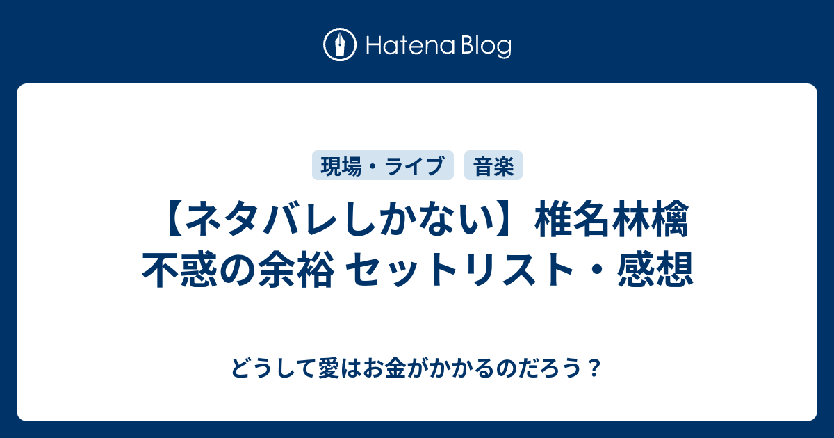 ネタバレしかない 椎名林檎 不惑の余裕 セットリスト 感想 どうして愛はお金がかかるのだろう