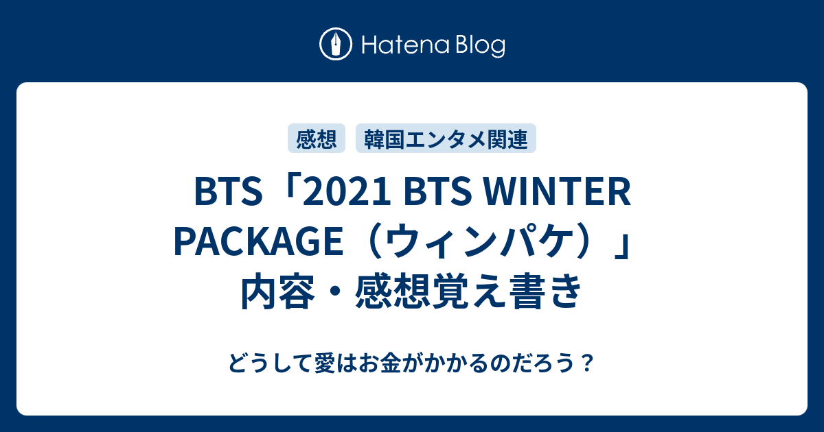 BTS「2021 BTS WINTER PACKAGE（ウィンパケ）」内容・感想