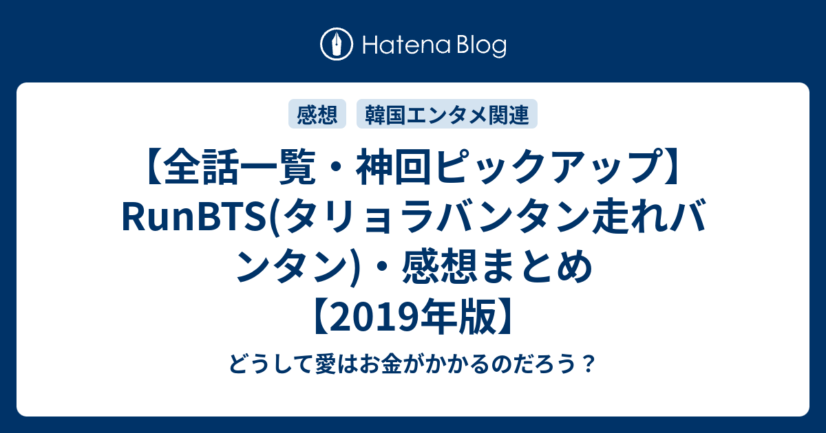 全話一覧 神回ピックアップ Runbts タリョラバンタン走れバンタン 感想まとめ 19年版 どうして愛はお金がかかるのだろう