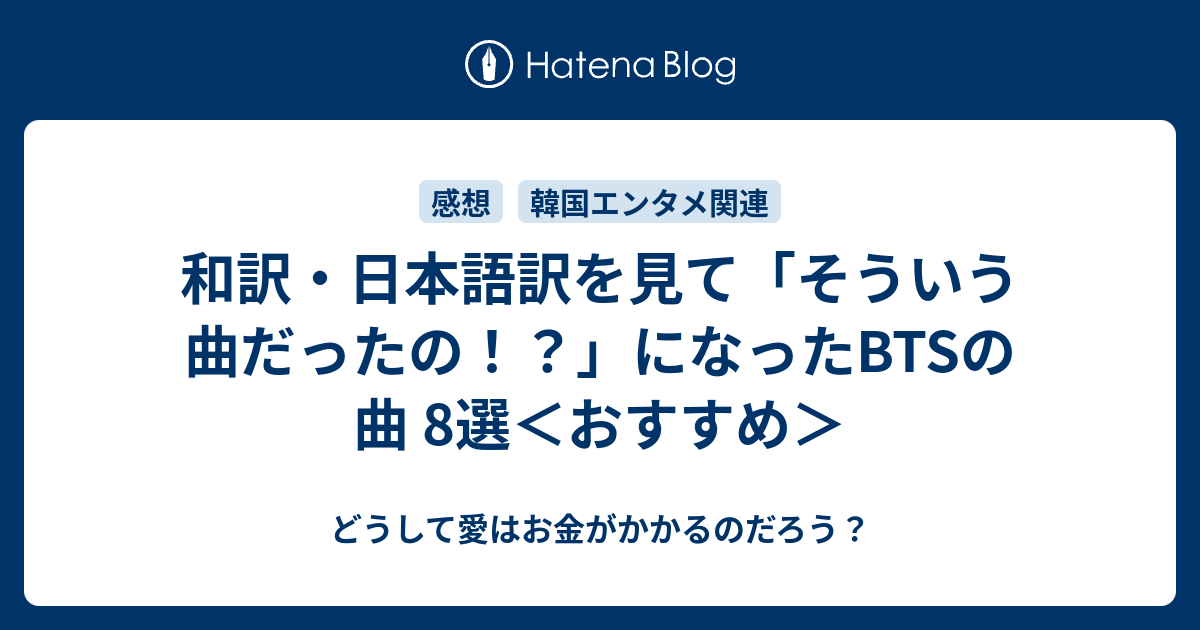 和訳 日本語訳を見て そういう曲だったの になったbtsの曲 8選 どうして愛はお金がかかるのだろう