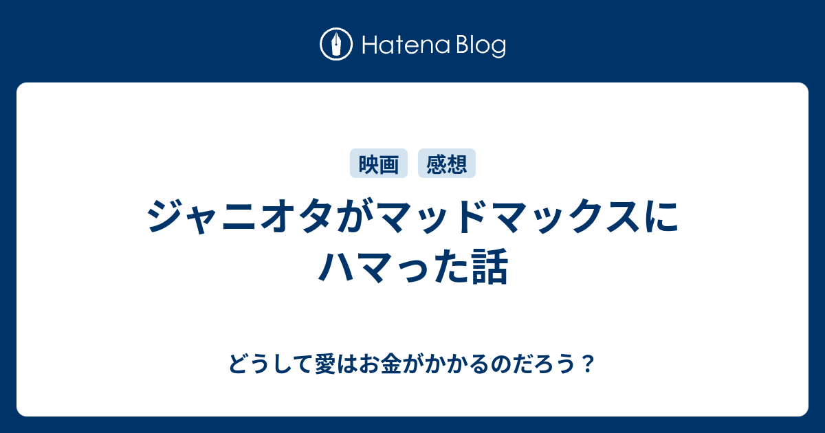 ジャニオタがマッドマックスにハマった話 どうして愛はお金がかかるのだろう