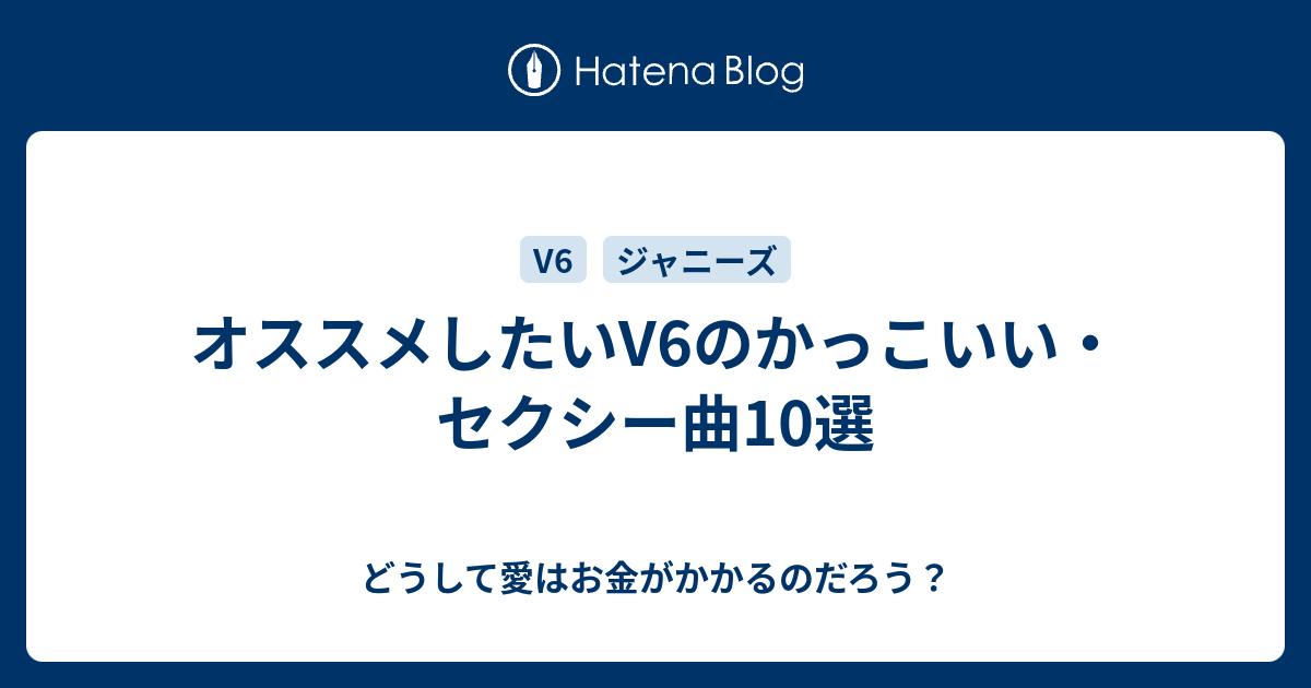 ド新規がオススメしたいv6の曲10選 どうして愛はお金がかかるのだろう