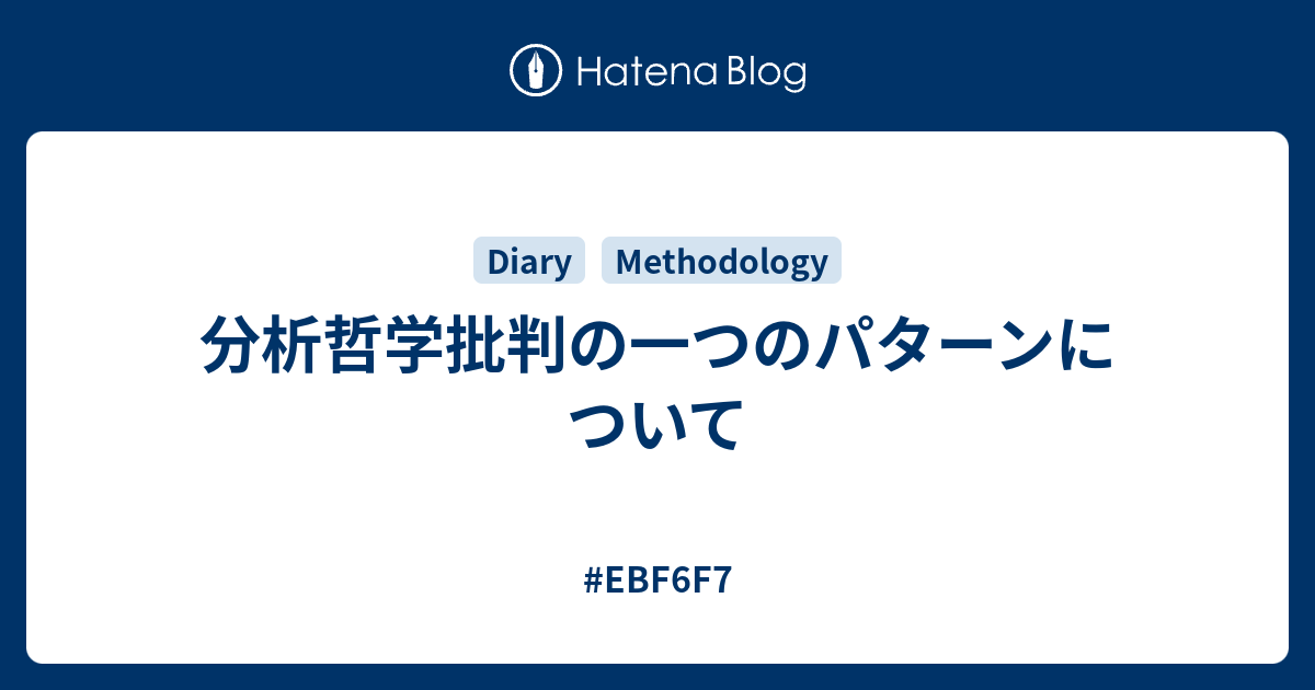 分析哲学批判の一つのパターンについて Ebf6f7