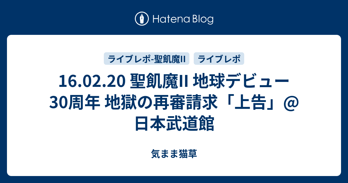 16 02 20 聖飢魔ii 地球デビュー30周年 地獄の再審請求 上告 日本武道館 気まま猫草