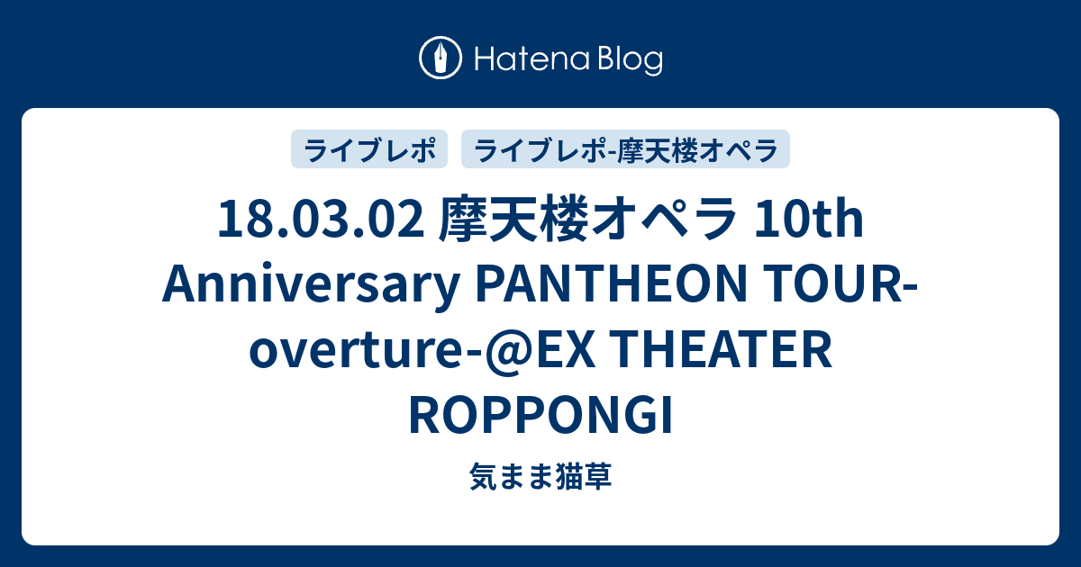 18.03.02 摩天楼オペラ 10th Anniversary PANTHEON TOUR-overture-@EX