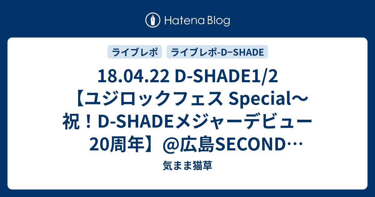 18.04.22 D-SHADE1/2 【ユジロックフェス Special～祝！D-SHADE